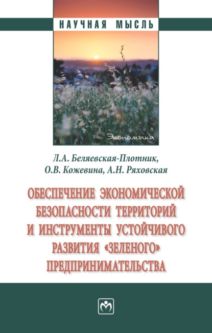 Скачать книгу Обеспечение экономической безопасности территорий и инструменты устойчивого развития «зеленого» предпринимательства