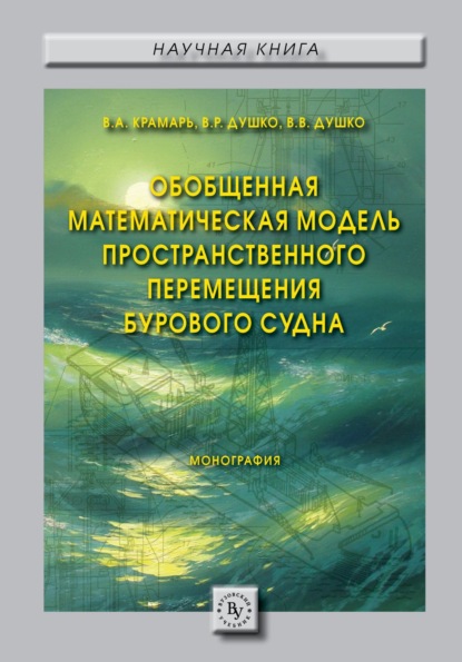 Скачать книгу Обобщенная математическая модель пространственного перемещения бурового судна