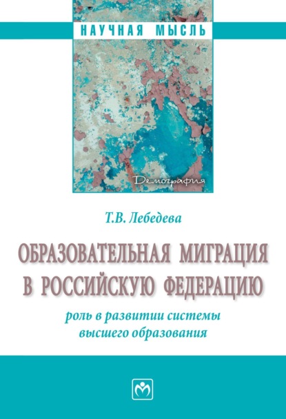 Скачать книгу Образовательная миграция в Российскую Федерацию: роль в развитии системы высшего образования