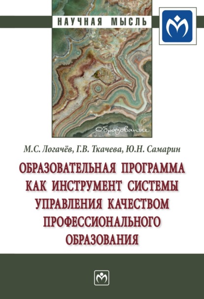 Скачать книгу Образовательная программа как инструмент системы управления качеством профессионального образования