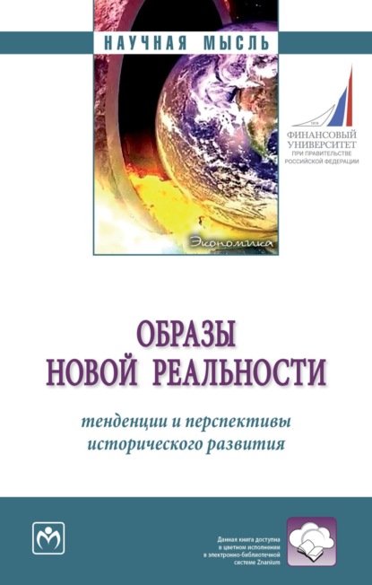 Скачать книгу Образы новой реальности: тенденции и перспективы исторического развития