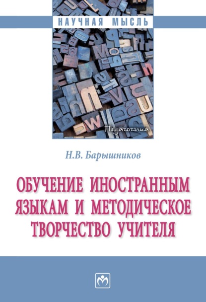 Скачать книгу Обучение иностранным языкам и методическое творчество учителя