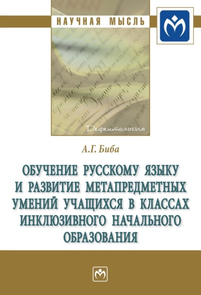 Скачать книгу Обучение русскому языку и развитие метапредметных умений учащихся в классах инклюзивного начального образования