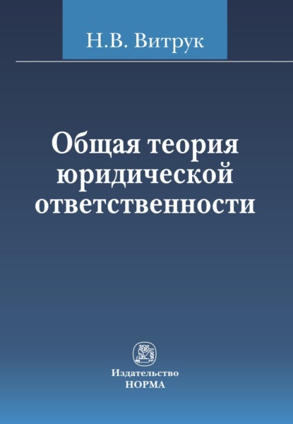 Скачать книгу Общая теория юридической ответственности