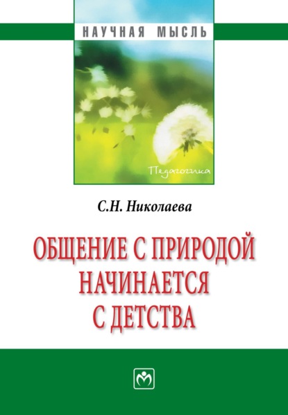 Скачать книгу Общение с природой начинается с детства