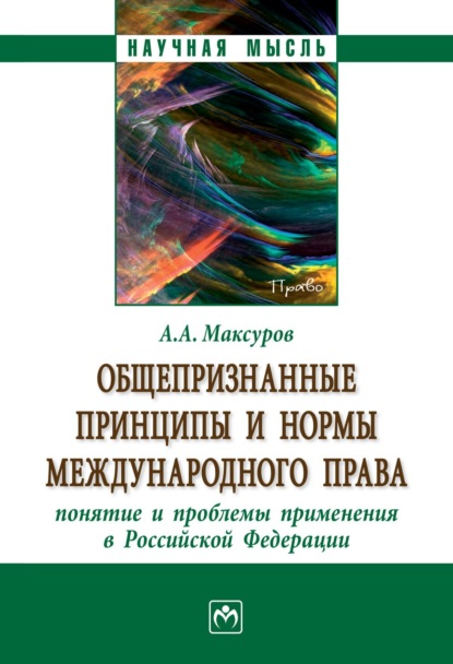 Скачать книгу Общепризнанные принципы и нормы международного права: понятие и проблемы применения в Российской Федерации