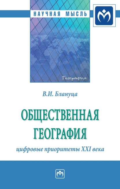 Скачать книгу Общественная география: цифровые приоритеты XXI века