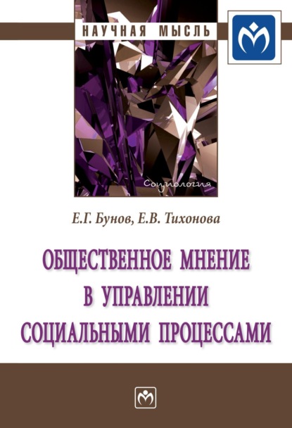 Скачать книгу Общественное мнение в управлении социальными процессами