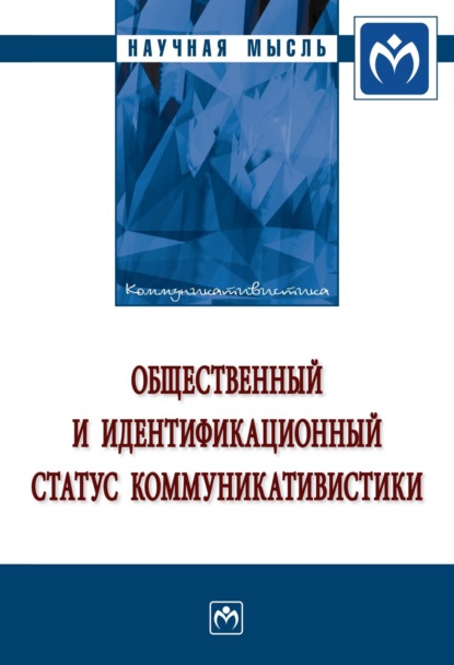 Скачать книгу Общественный и идентификационный статус коммуникативистики