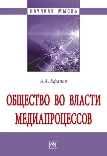 Скачать книгу Общество во власти медиапроцессов