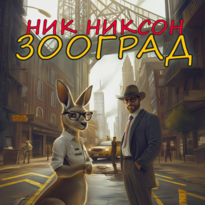 Скачать книгу Зооград