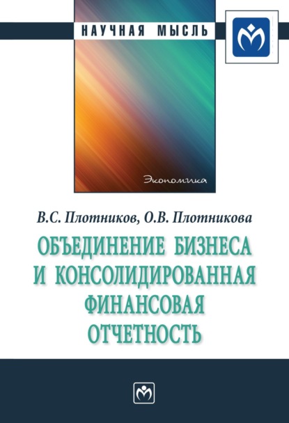 Скачать книгу Объединение бизнеса и консолидированная финансовая отчетность