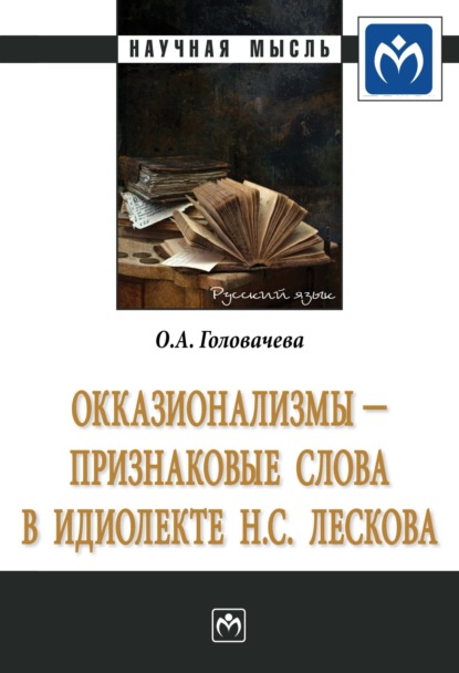 Скачать книгу Окказионализмы – признаковые слова в идиолекте Н.С. Лескова