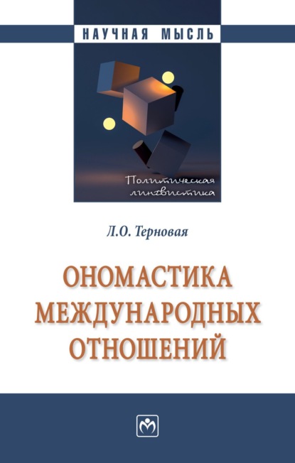 Скачать книгу Ономастика международных отношений