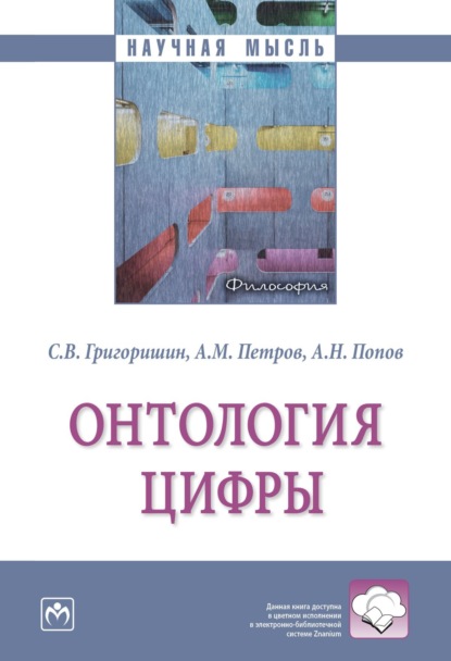 Скачать книгу Онтология цифры
