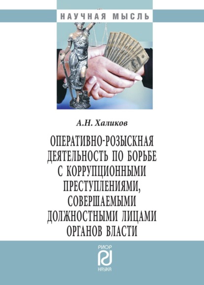 Скачать книгу Оперативно-розыскная деятельность по борьбе с коррупционными преступлениями, совершаемыми должностными лицами органов власти