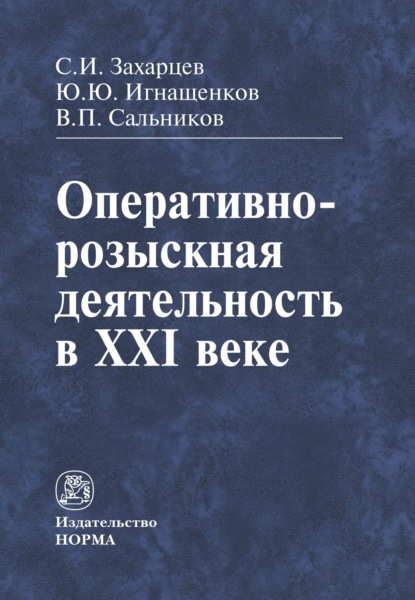 Скачать книгу Оперативно-розыскная деятельность в XXI веке