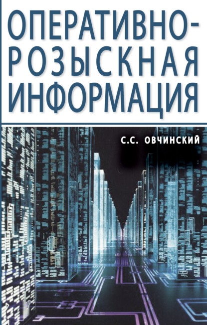 Скачать книгу Оперативно-розыскная информация