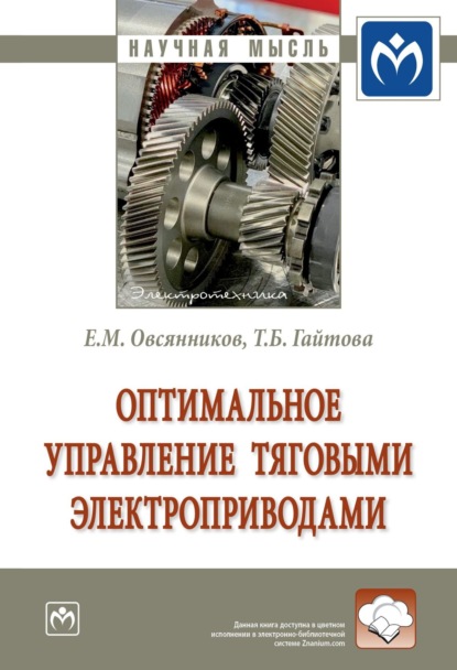 Скачать книгу Оптимальное управление тяговыми электроприводами