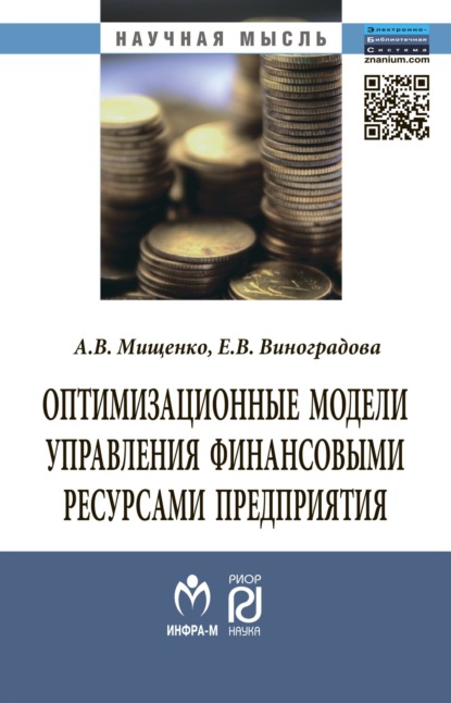 Скачать книгу Оптимизационные модели управления финансовыми ресурсами предприятия