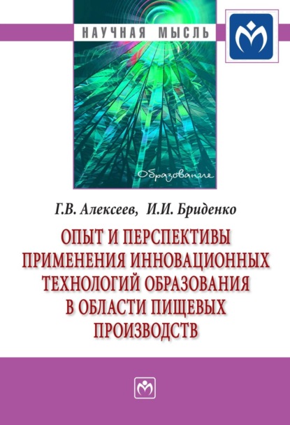 Скачать книгу Опыт и перспективы применения инновационных технологий образования в области пищевых производств