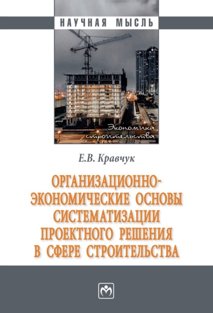 Скачать книгу Организационно-экономические основы систематизации проектного решения в сфере строительства