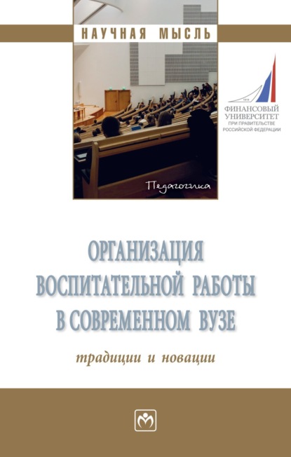 Скачать книгу Организация воспитательной работы в современном вузе: традиции и новации