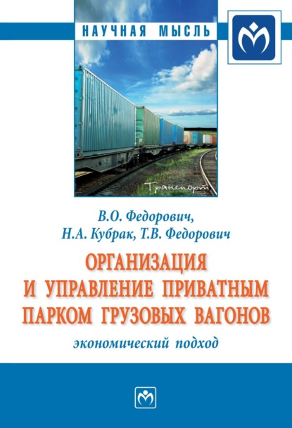 Скачать книгу Организация и управление приватным парком грузовых вагонов: экономический подход