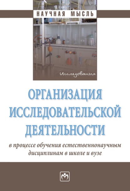 Скачать книгу Организация исследовательской деятельности в процессе обучения естественнонаучным дисциплинам в школе и вузе