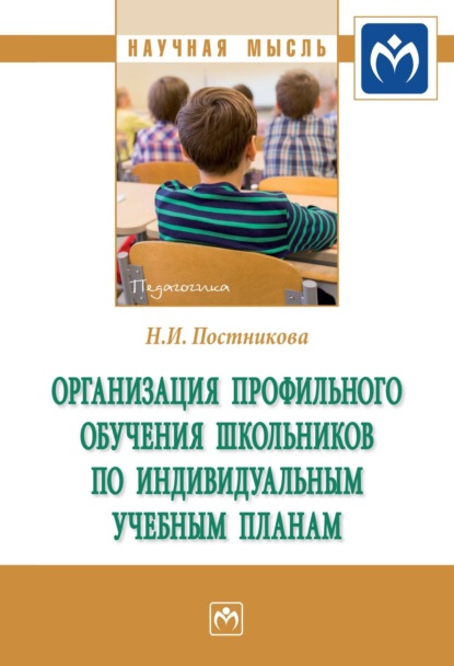 Скачать книгу Организация профильного обучения школьников по индивидуальным учебным планам