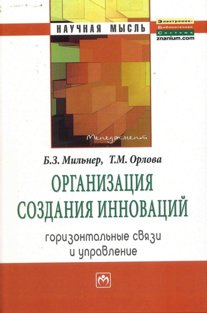 Скачать книгу Организация создания инноваций: горизонтальные связи и управление