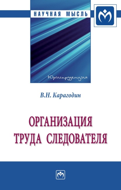 Скачать книгу Организация труда следователя