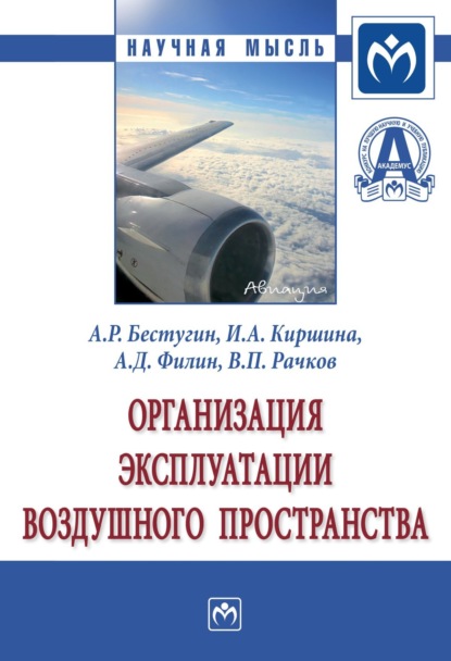 Скачать книгу Организация эксплуатации воздушного пространства