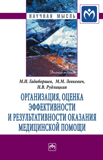 Скачать книгу Организация, оценка эффективности и результативности оказания медицинской помощи