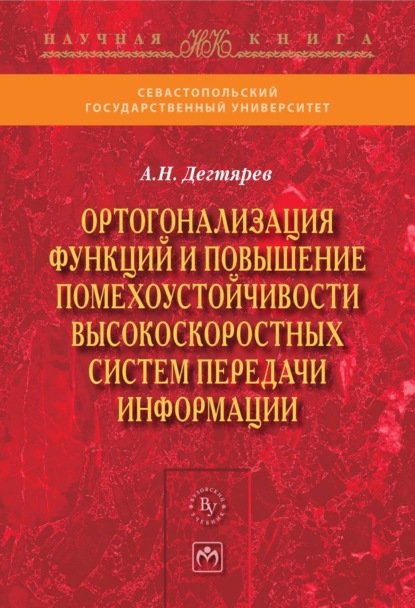 Скачать книгу Ортогонализация функций и повышение помехоустойчивости высокоскоростных систем передачи информации