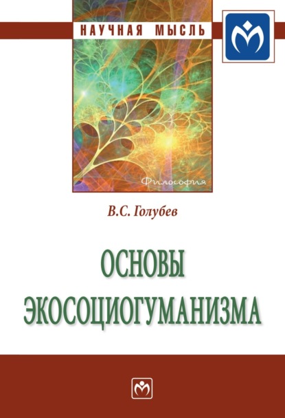 Скачать книгу Основы экосоциогуманизма: Монография