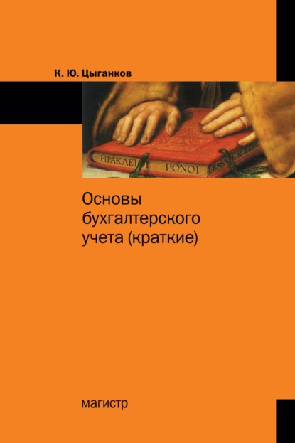 Скачать книгу Основы бухгалтерского учета (краткие)