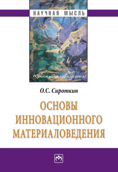 Скачать книгу Основы инновационного материаловедения