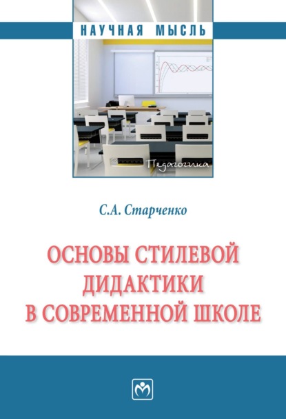 Скачать книгу Основы стилевой дидактики в современной школе