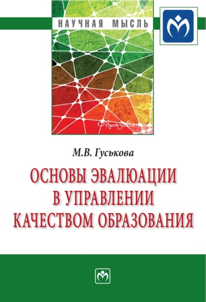 Скачать книгу Основы эвалюации в управлении качеством образования