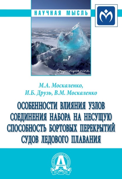 Скачать книгу Особенности влияния узлов соединения набора на несущую способность бортовых перекрытий судов ледового плавания