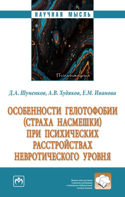 Скачать книгу Особенности гелотофобии (страха насмешки) при психических расстройствах невротического уровня