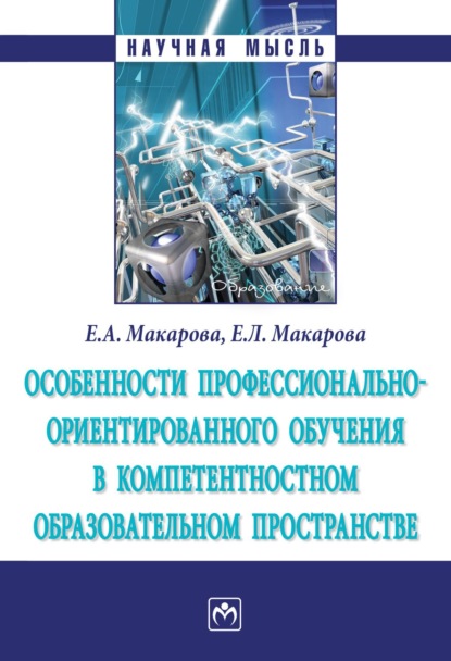 Скачать книгу Особенности профессионально-ориентированного обучения в компетентностном образовательном пространстве