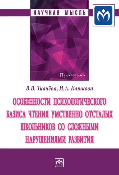 Скачать книгу Особенности психологического базиса чтения умственно отсталых школьников со сложными нарушениями развития