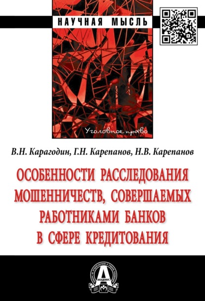 Скачать книгу Особенности расследования мошенничеств, совершаемых работниками банков в сфере кредитования