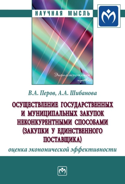 Скачать книгу Осуществление государственных и муниципальных закупок неконкурентными способами (закупки у единственного поставщика): оценка экономической эффективности