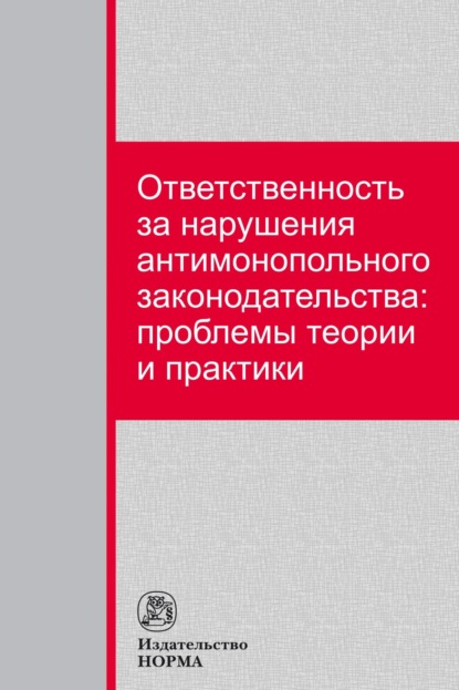 Скачать книгу Ответственность за нарушения антимонопольного законодательства: проблемы теории и практики