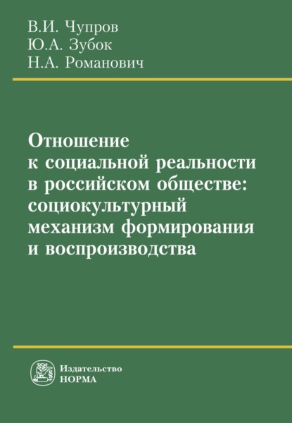 Скачать книгу Отношение к социальной реальности в российском обществе: социокультурный механизм формирования и воспроизводства