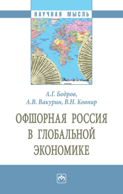 Скачать книгу Офшорная Россия в глобальной экономике