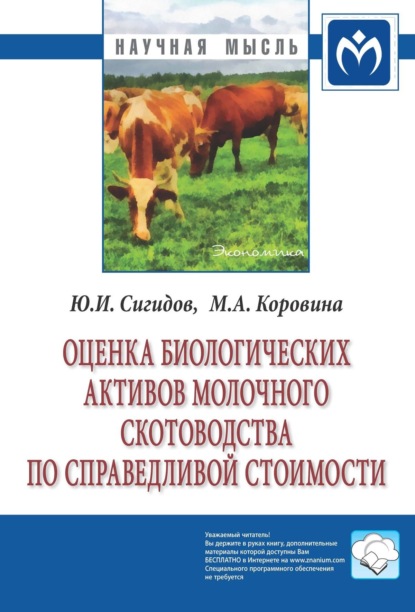 Скачать книгу Оценка биологических активов молочного скотоводства по справедливой стоимости